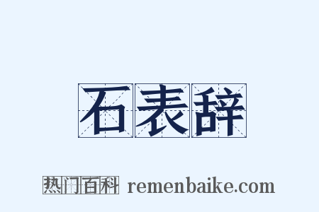 石表辞是什么意思的图片